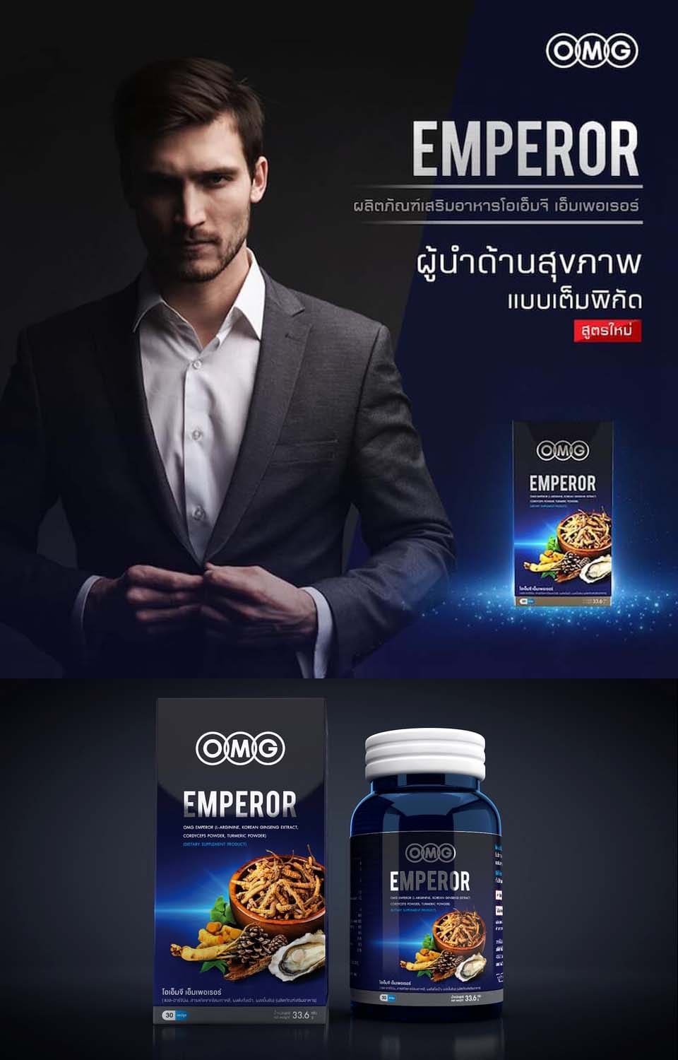 อาหารเสริม omg emperor 30 แคปซูล