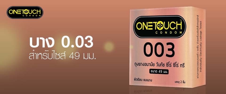 ถุงยาง 49 0.03