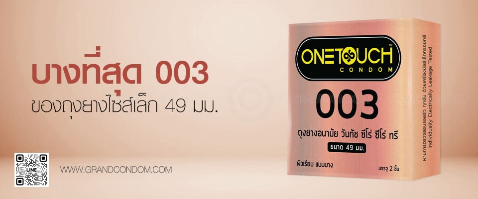 One Touch 49 mm. รุ่น 003