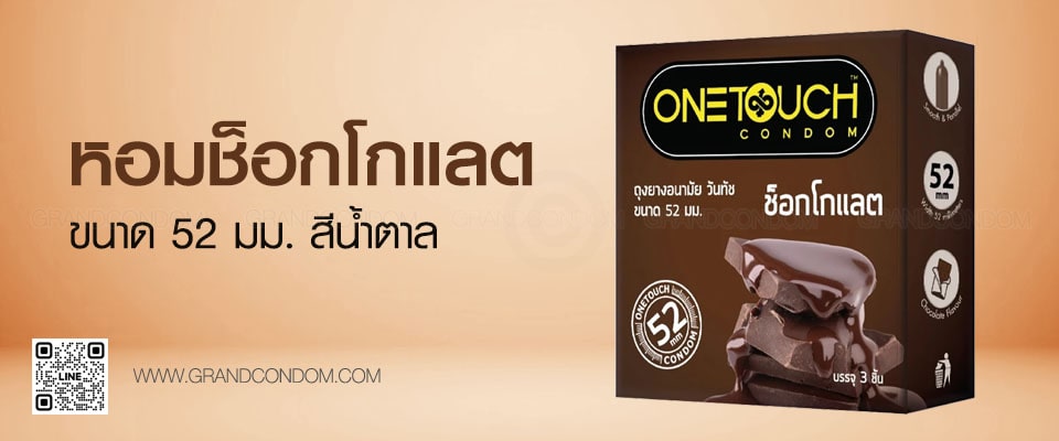 ถุงยางวันทัช ช็อกโกแลต