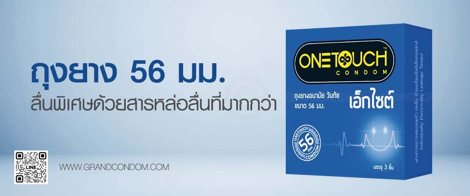 ถุงยาง 56 มม