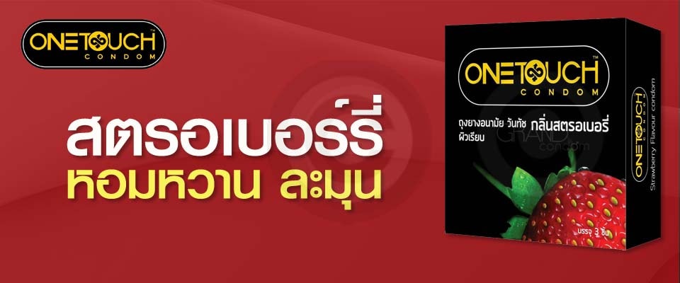 วันทัช สตรอเบอรี่