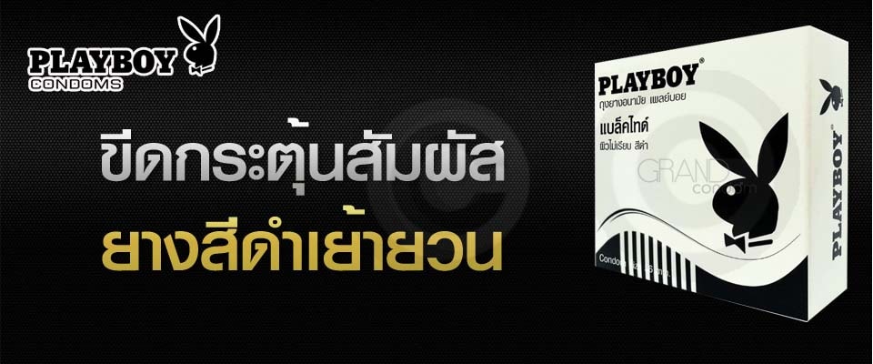 ถุงยาง playboy black tie