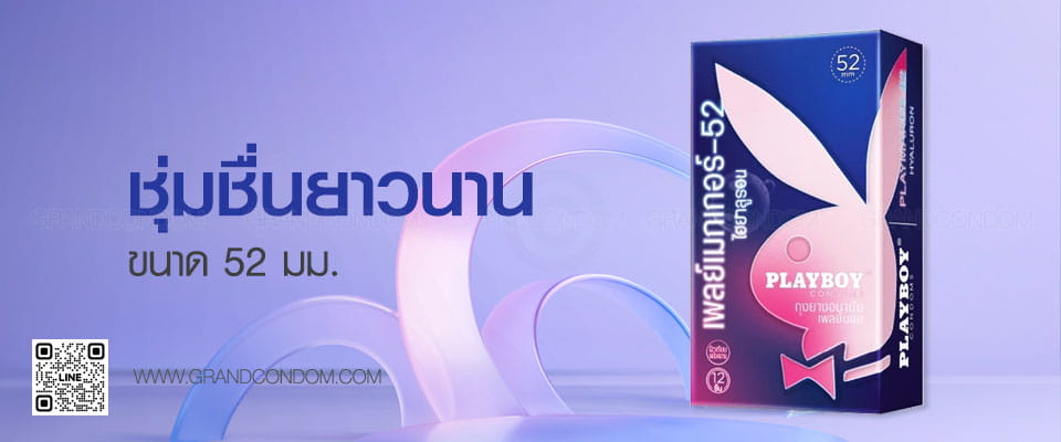 ถุงยางเพลย์บอย เพลย์เมกเกอร์-52 ไฮยาลูรอน