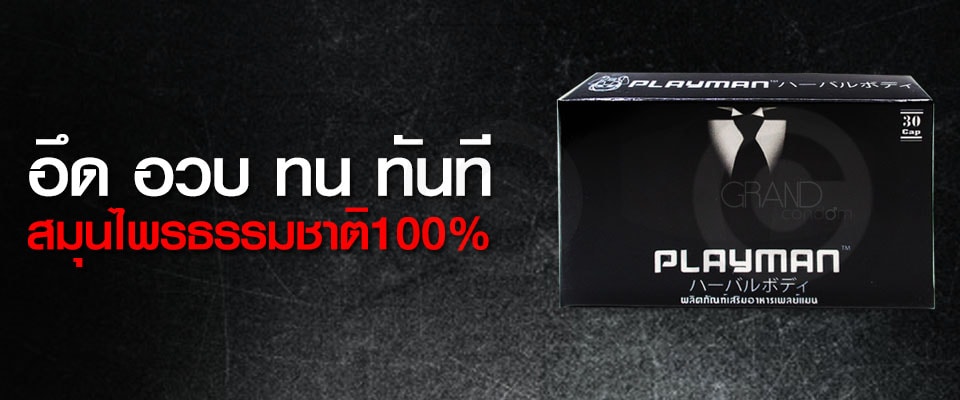 อาหารเสริม Playman 30 เม็ด