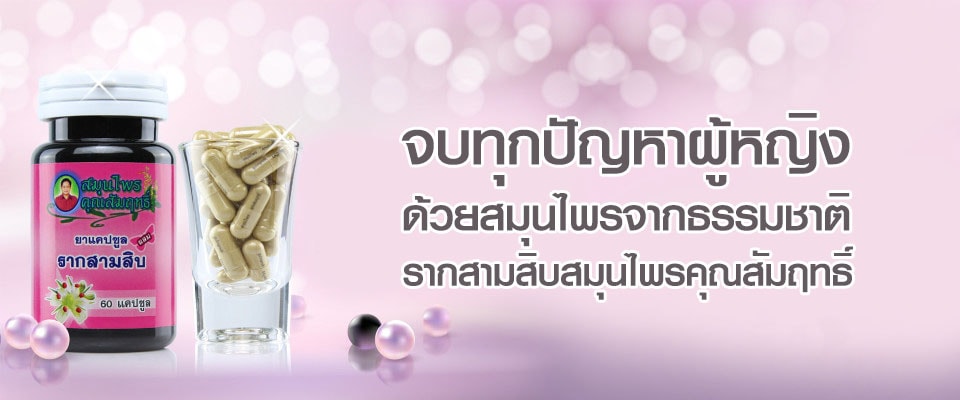 รากสามสิบสมุนไพรคุณสัมฤทธิ์ 60 แคปซูล