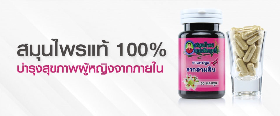 รากสามสิบสมุนไพรคุณสัมฤทธิ์ 60 แคปซูล