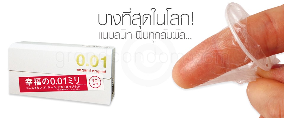 Sagami Original 0.01 (ถุงยางอนามัยซากามิ 0.01) (1 ชิ้น)
