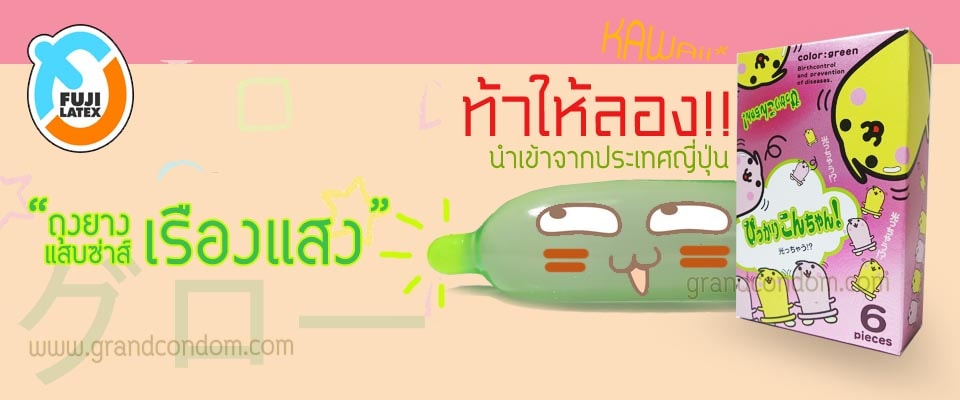 ถุงยางเรืองแสง