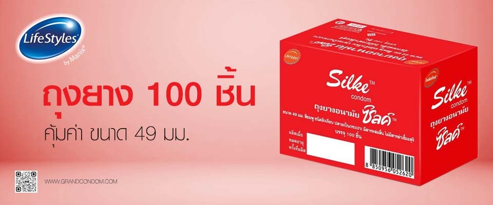 ถุงยาง 100 ชิ้น silke condom
