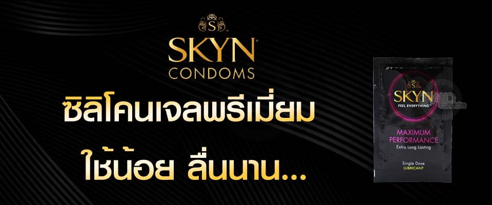 เจลหล่อลื่นซิลิโคน SKYN แบบซอง