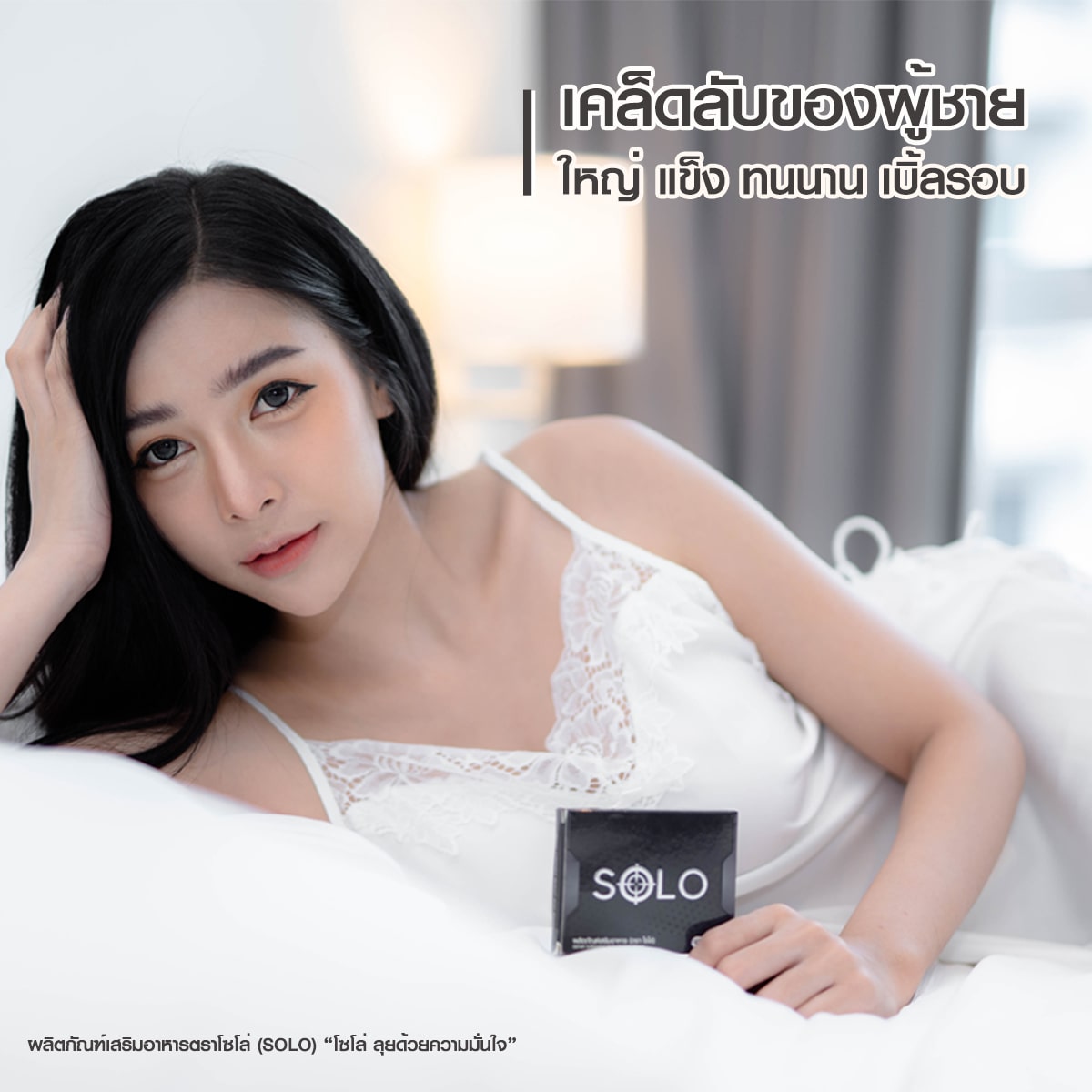 อาหารเสริม SOLO