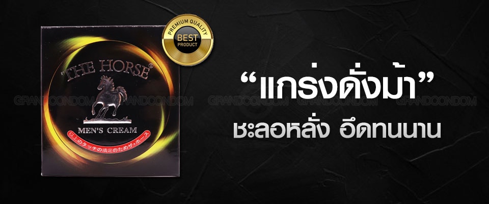 the horse cream 1 กรัม