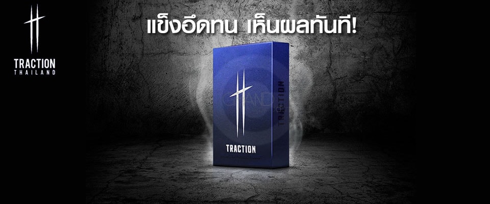 อาหารเสริม Traction 1 เม็ด