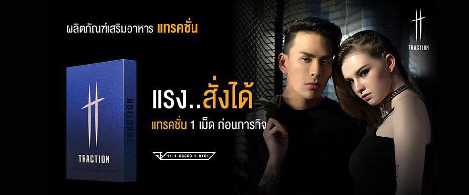 อาหารเสริม Traction