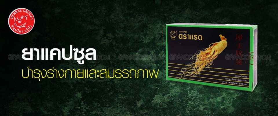 ยาแคปซูล ตราแรด trarad capsule